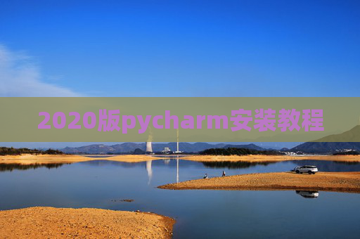 2020版pycharm安装教程